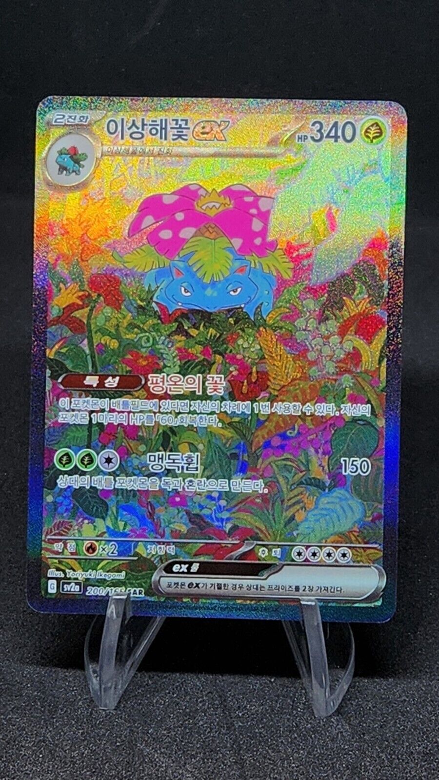 Venusaur Ex 200/165 Pokemon 151 Korean sv2a Card SAR Holo excellent not played